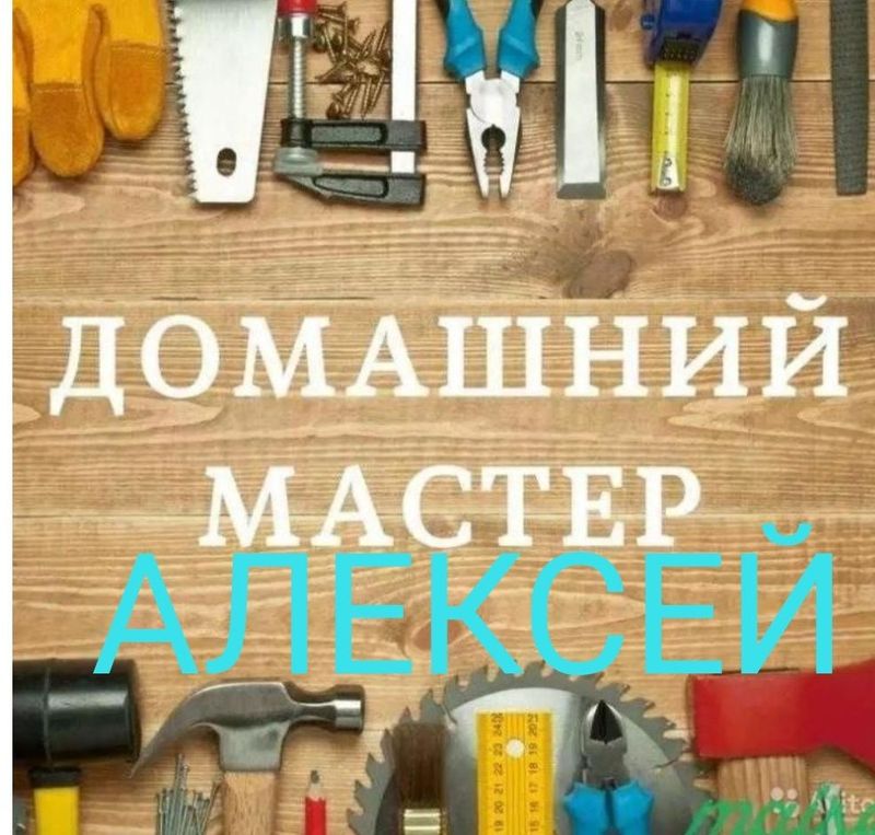 АЛЕКСЕЙ .Мастер на час.Муж на час.