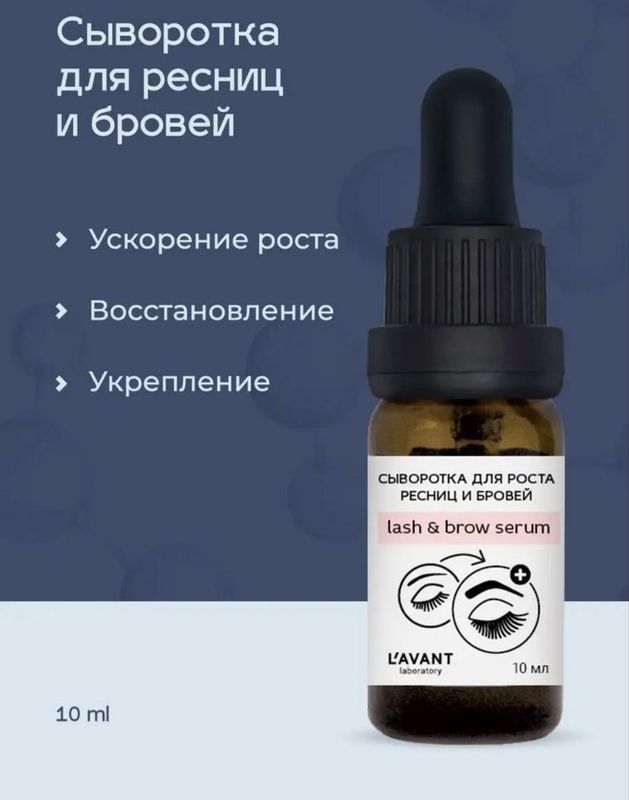 Сыворотка для роста ресниц и бровей Сыворотка для роста ресниц и бровей
