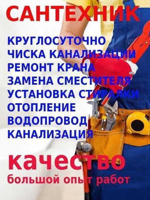 антехнические услуги, Работа круглочуточно, Усронение протечек. антехнические услуги, Работа круглочуточно, Усронение протечек.