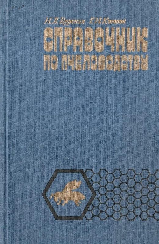 Справочник по пчеловодству