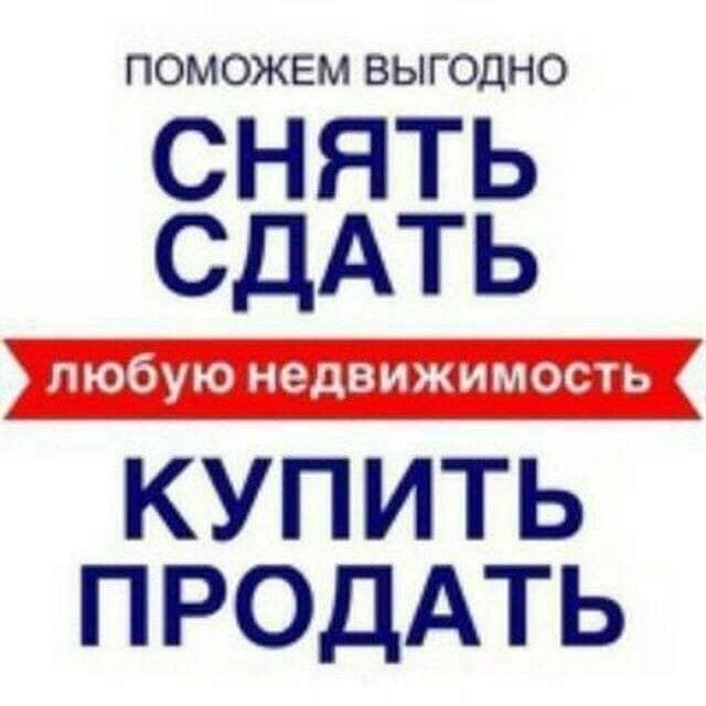 Помогу Сдать/Купить Квартиру Дом В Ташкенте Любую Недвижимость