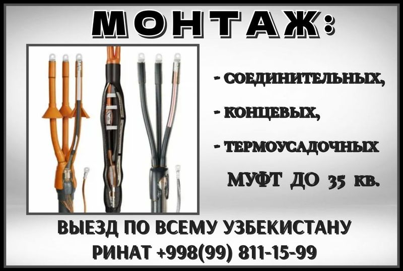 Монтаж:-соединительных, -концевых, -термоусадочных муфт. Монтаж:-соединительных, -концевых, -термоусадочных муфт.