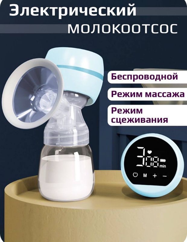 Молокоотсос беспроводной электрический Молокоотсос беспроводной электрический
