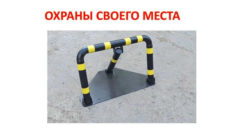 Авто Барьер Стоп Парковка Шлагбаум, Организация Стоянок Parking