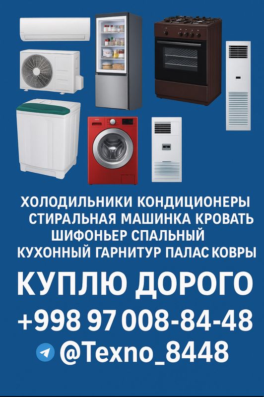 Куплю бытовую технику