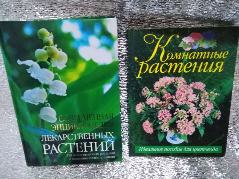 КНИГИ Комнатные и лекарственные растения.