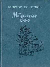 Материнское окно | Кочетков Виктор Иванович Материнское окно | Кочетков Виктор Иванович