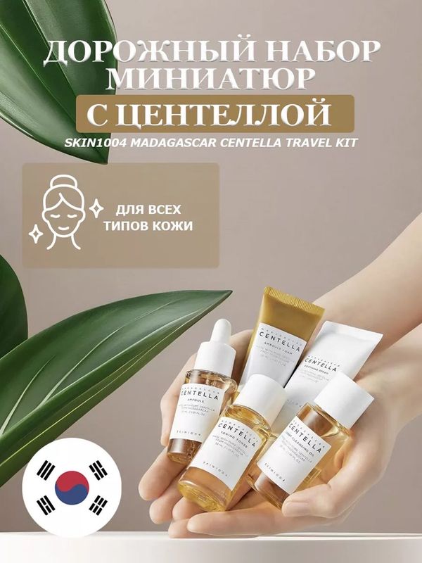 Мини набор Centella Skin1004 Мини набор Centella Skin1004