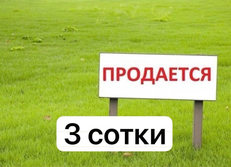 Алишеробад 3 сотки 10х30 земля под строительство Алишеробад 3 сотки 10х30 земля под строительство