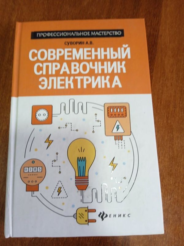 Книга . Современные справочник Электрика.