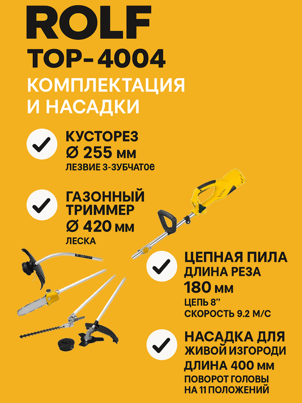Электрический кусторез ROLF TOP-4004 4 в 1 Электрический кусторез ROLF TOP-4004 4 в 1