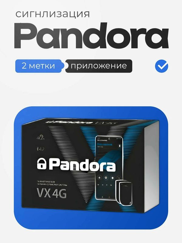 Pandora VX-4G: управление смартфоном + автозапуск Pandora VX-4G: управление смартфоном + автозапуск