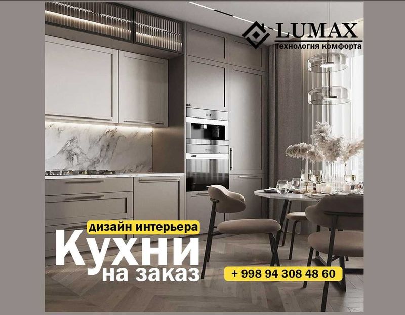 Кухни на заказ от студии "Lumax"