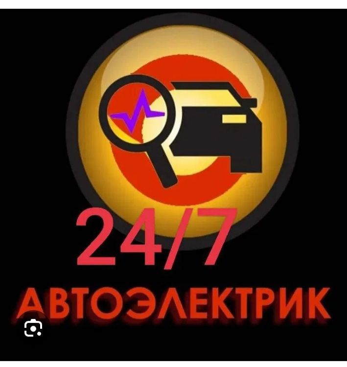 Avtoelektrik автоелектрик 24/7