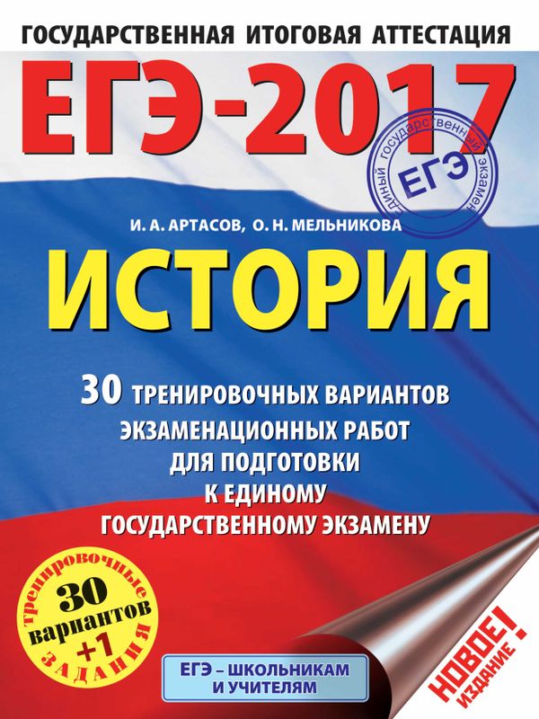 ЕГЭ 2017. История. 30 тренировочных вариантов экзаменационных работ