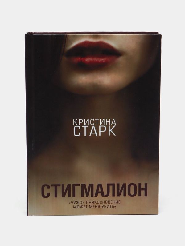 Книги КРИСТИНЫ СТАРК и КОЛИН ГУВЕР новые, твердый переплет