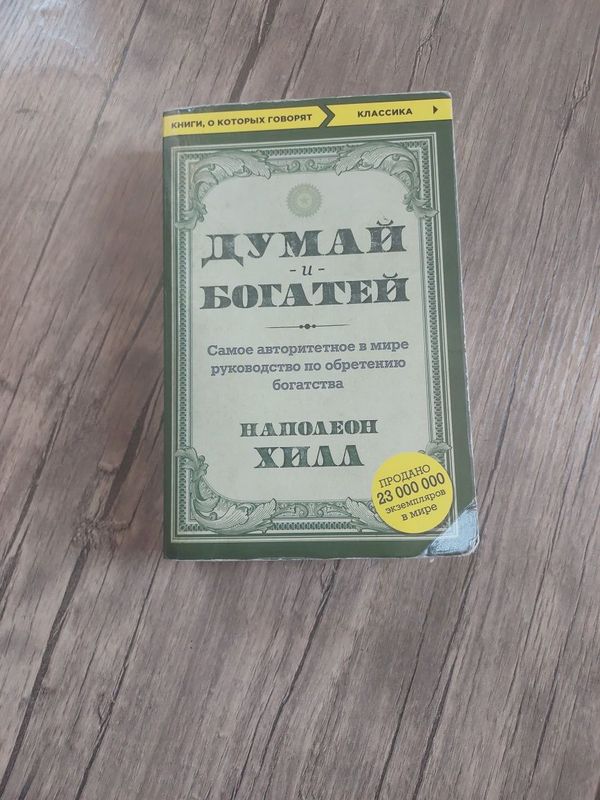 Думай и богатей, написанная Наполеон Хиллом Думай и богатей, написанная Наполеон Хиллом
