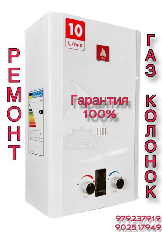 Ремонт газовых калонок Ремонт газовых калонок