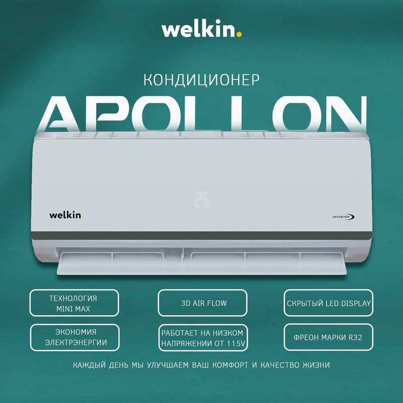 Кондиционер Welkin Apollon *Inverter