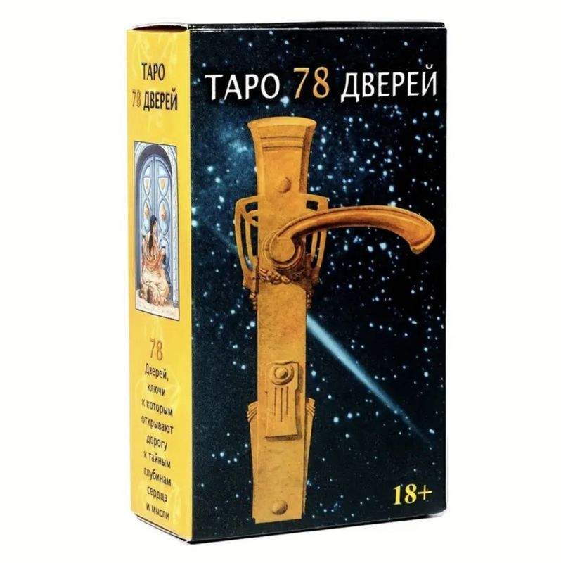 КАРТЫ ТАРО 78 дверей