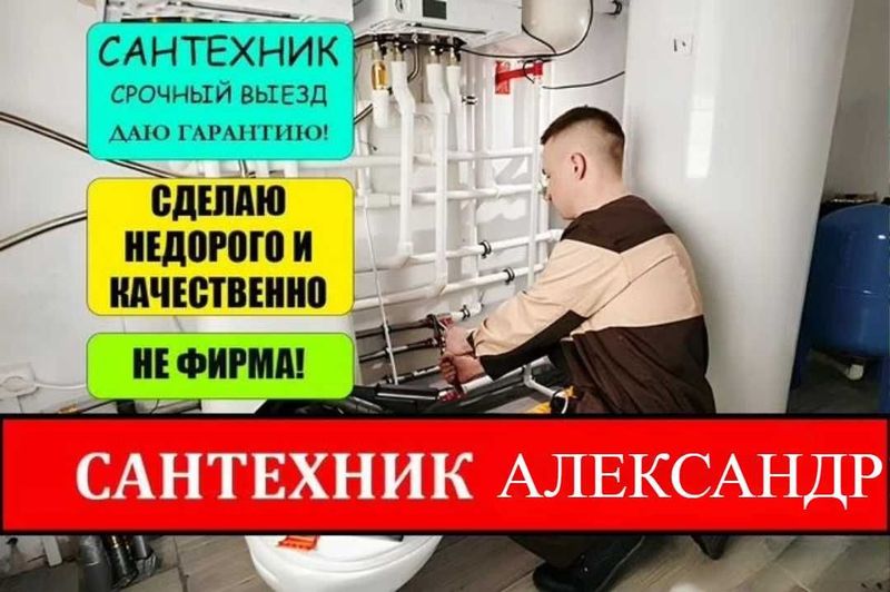 Сантехник круглосуточный, Услуги сантехника, все виды работ.