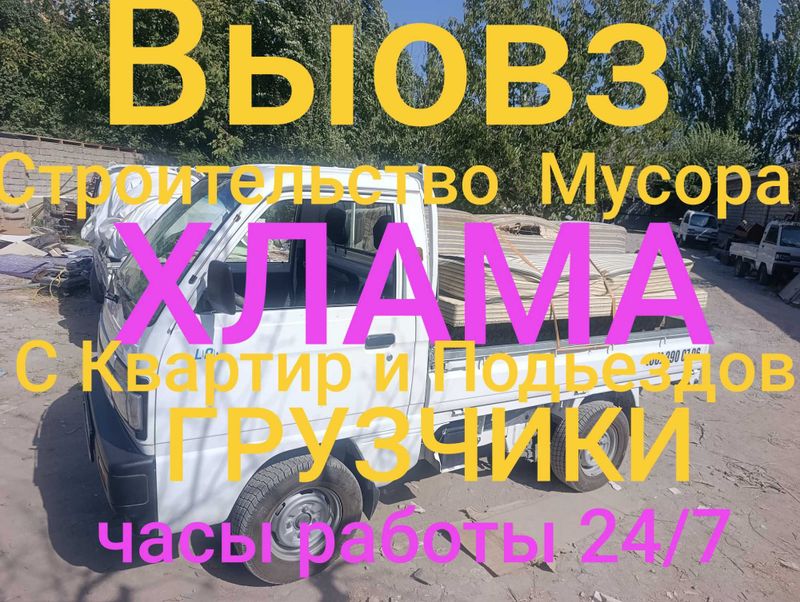 Вывоз строительного мусора и строю мебели