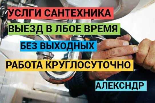 Сантехник, услуги сантехника, установка сантехники, работа 24/7. Сантехник, услуги сантехника, установка сантехники, работа 24/7.