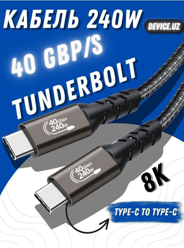 Кабель Thunderbolt, Type-C 4.0, 240W, 40 Gbps USB-C Кабель Thunderbolt, Type-C 4.0, 240W, 40 Gbps USB-C