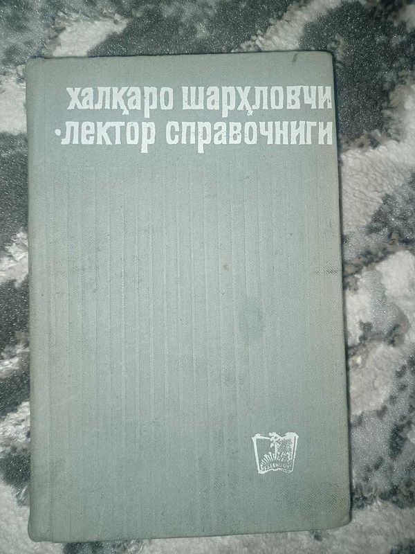 “Халқаро шарҳловчи-лектор справочниги” “Халқаро шарҳловчи-лектор справочниги”