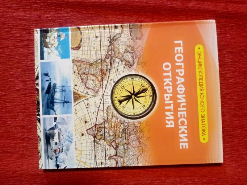 Книга "Географические открытия" Книга "Географические открытия"