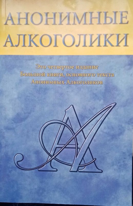 Анонимные алкоголики. 4 издание.