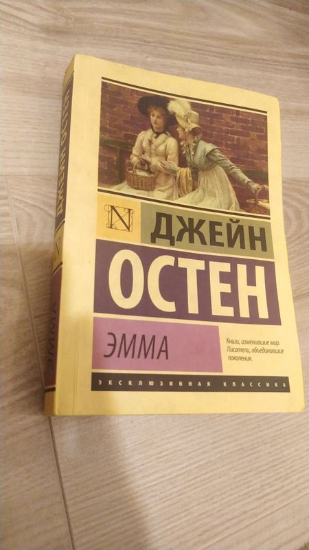 Джейн Остин „Эмма“