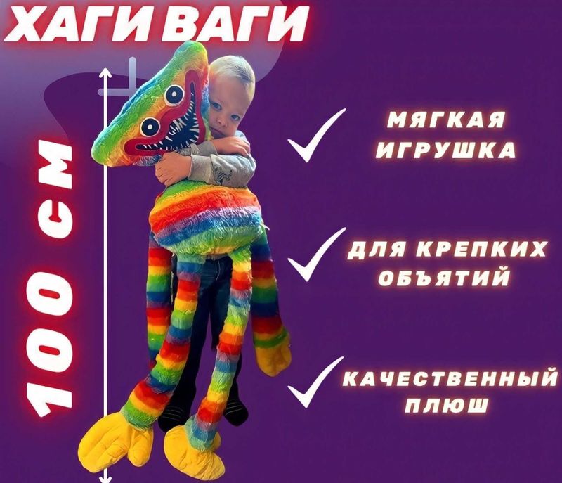 Игрушка Хагги Вагги 100 см