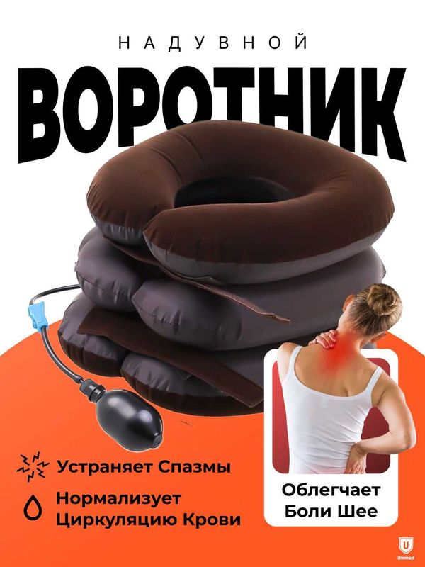 Ортопедический воротник / Ortopedik bo'yin yostig'i