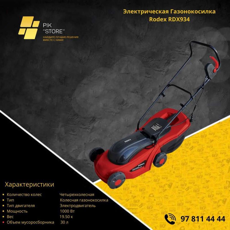 Электрическая газонокосилка RODEX RDX934