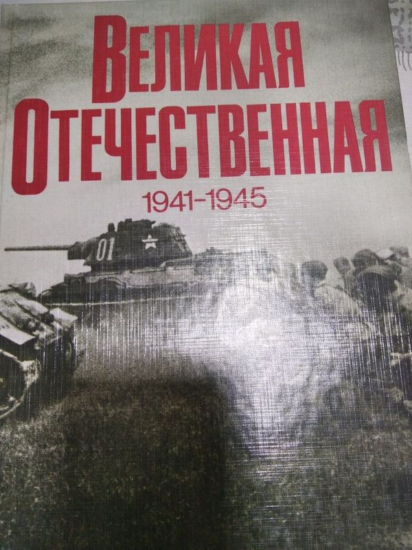 Книга Великая Отечественная война