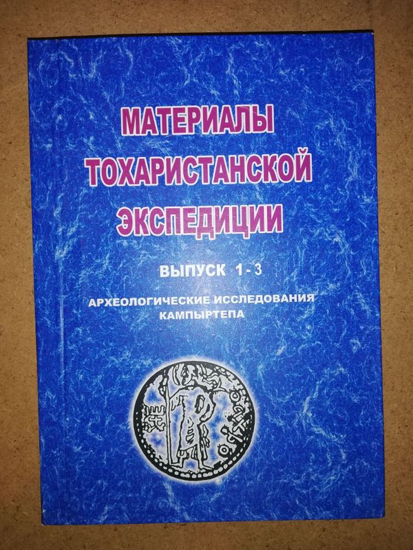 Сборник "Материалы Тохаристанской экспедиции" Сборник "Материалы Тохаристанской экспедиции"