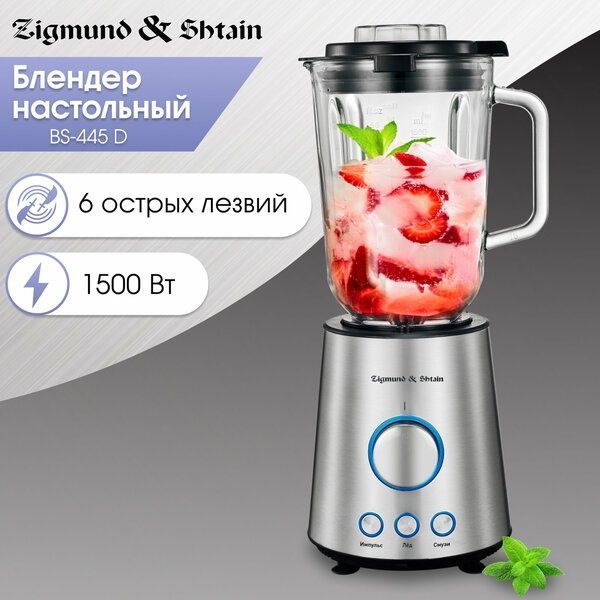 Блендер стационарный Zigmund & Shtain BS-445 D, 1500 Вт, 3 скорости, с