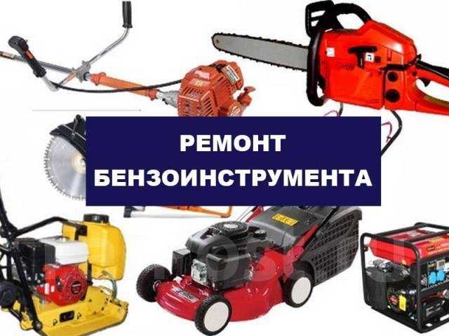 Ремонт бензиновых генераторов.Бензоинструмента.Бензопилы.С выездом Ремонт бензиновых генераторов.Бензоинструмента.Бензопилы.С выездом
