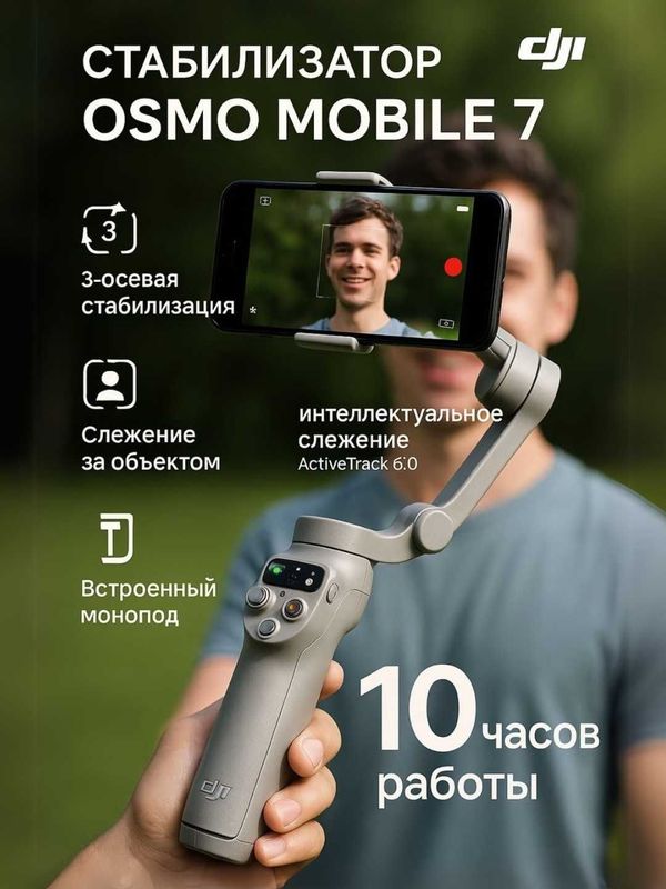 Стабилизатор для смартфона Osmo Mobile 7 моноподом Стабилизатор для смартфона Osmo Mobile 7 моноподом