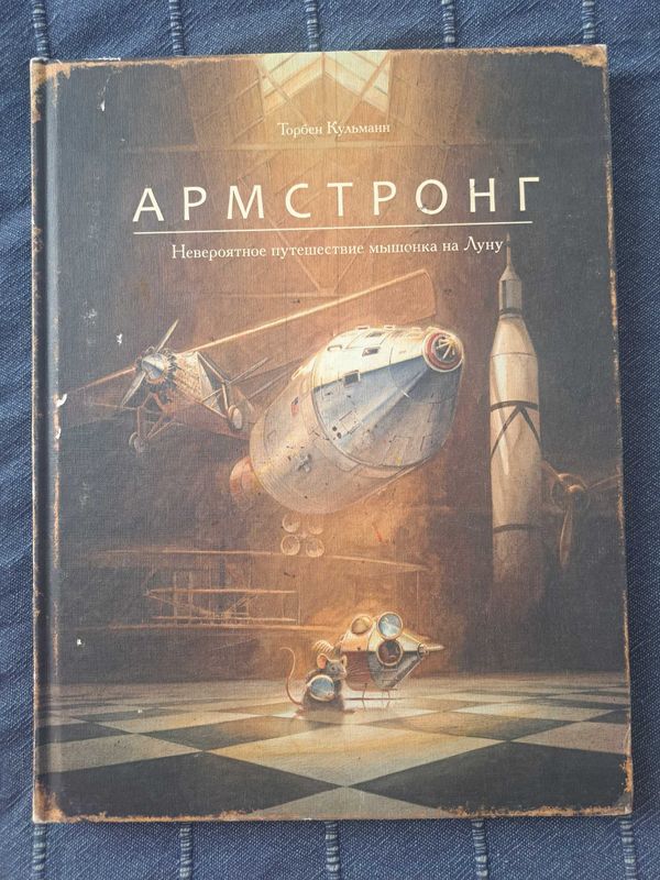 Детская книга "Армстронг" Торбен Кульманн Детская книга "Армстронг" Торбен Кульманн