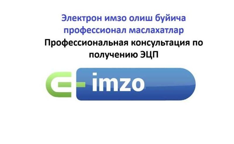 Э-имзо олишга маслахатлар, Консультация по ЭЦП Э-имзо олишга маслахатлар, Консультация по ЭЦП