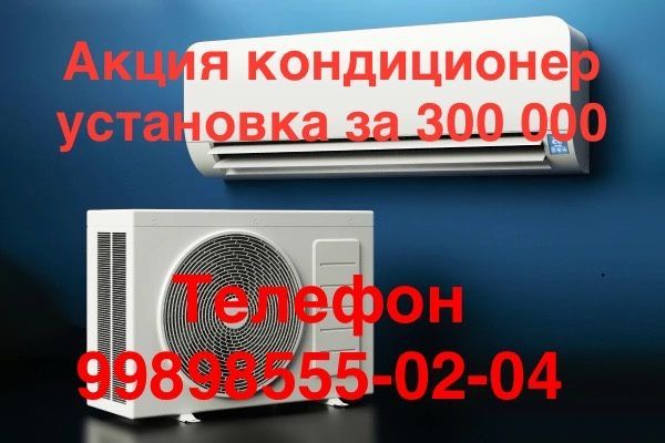 Установка кондиционера акция за 300 000 сум Установка кондиционера акция за 300 000 сум