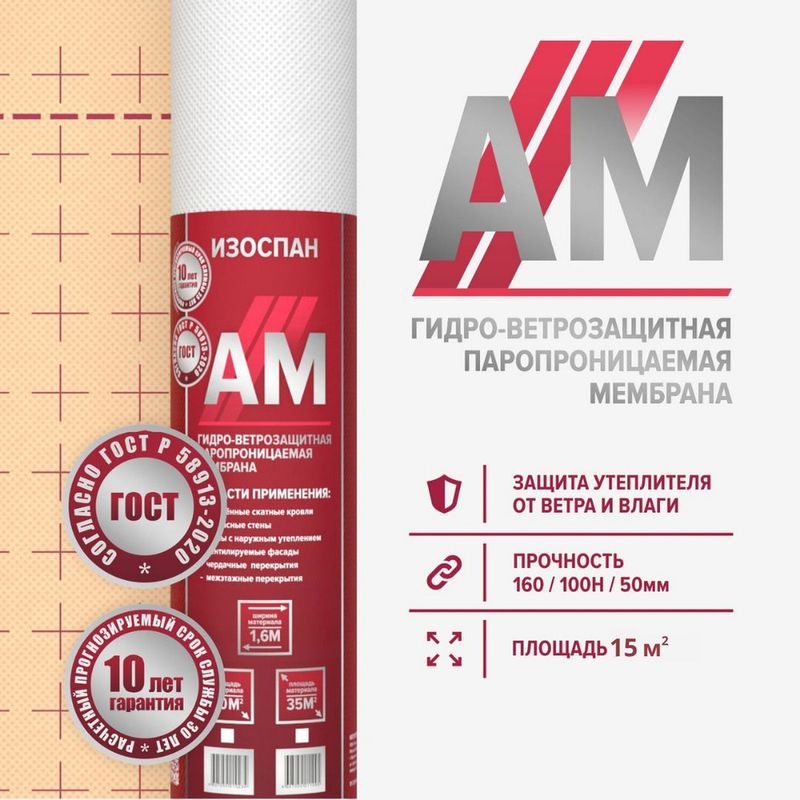 Изоспан АМ 70 м2 Изоспан АМ 70 м2