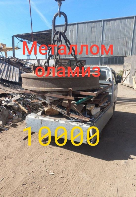 Металлом металлолом металл кайта ишлаш самовывоз 24/7 Ташкент буйлаб Металлом металлолом металл кайта ишлаш самовывоз 24/7 Ташкент буйлаб