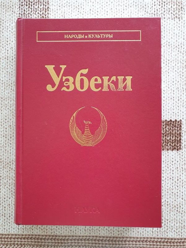 Редкая Книга "Узбеки" из серии "Народы и народности"