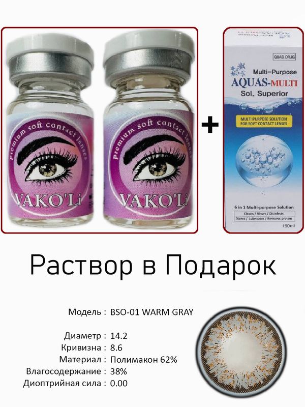 Цветные линзы для красоты BSO-01 GRAY 0.00+Раствор Цветные линзы для красоты BSO-01 GRAY 0.00+Раствор