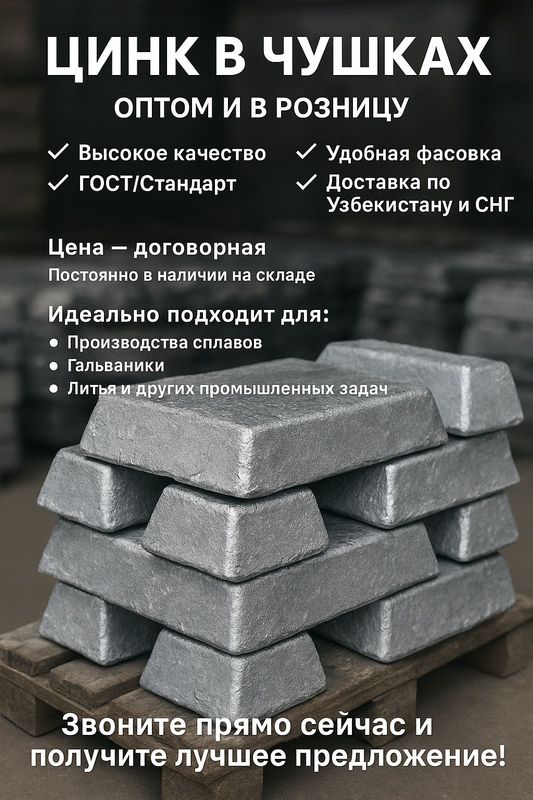 Цинк в чушках от завода