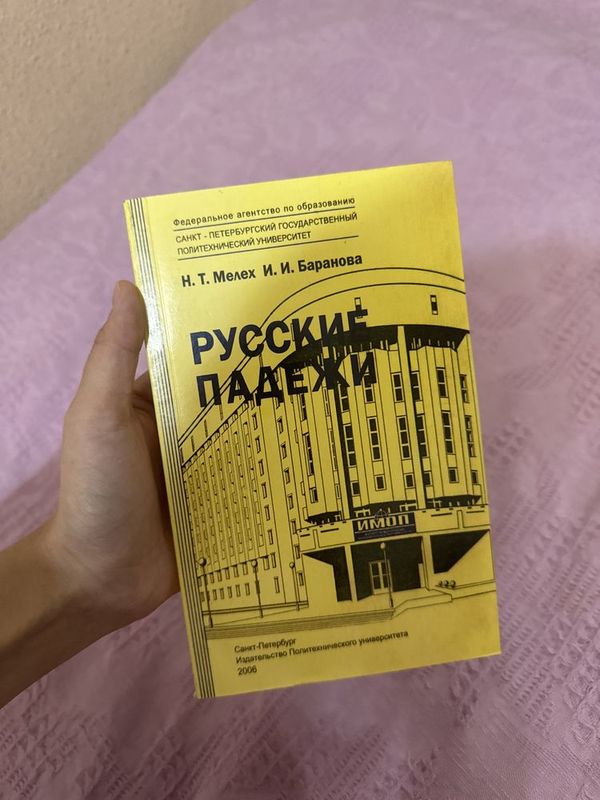 книга русского языка падежи