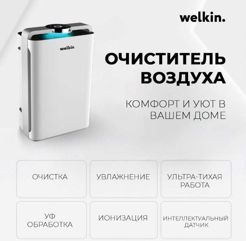 Очиститель воздуха Welkin K-08